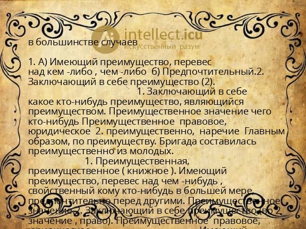 в большинстве случаев