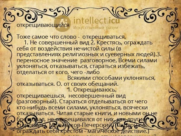открещивающийся