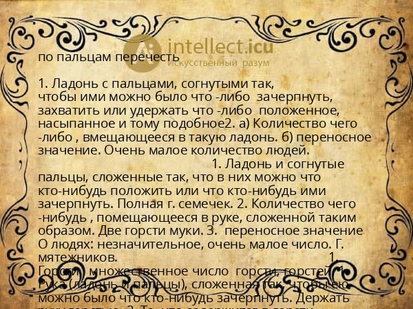 по пальцам перечесть