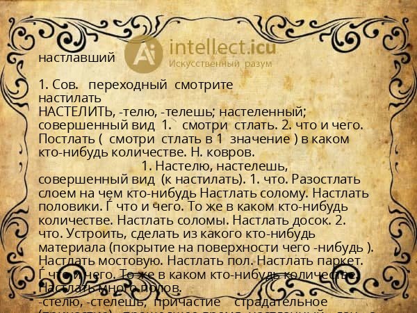 настлавший