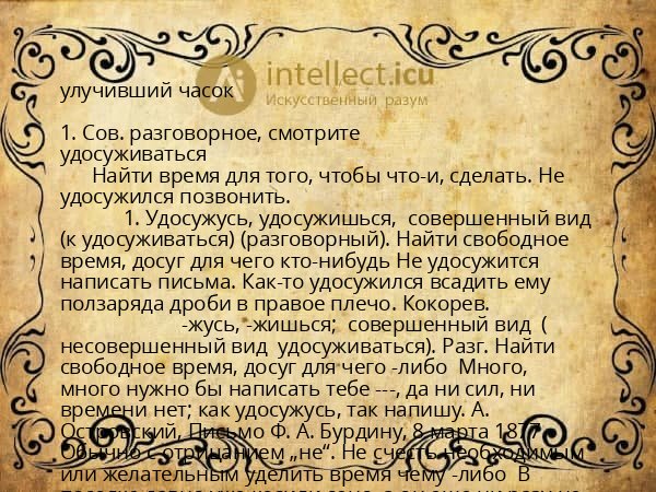 улучивший часок