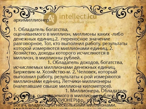 архимиллионер