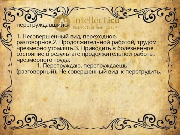 перетруждавшийся
