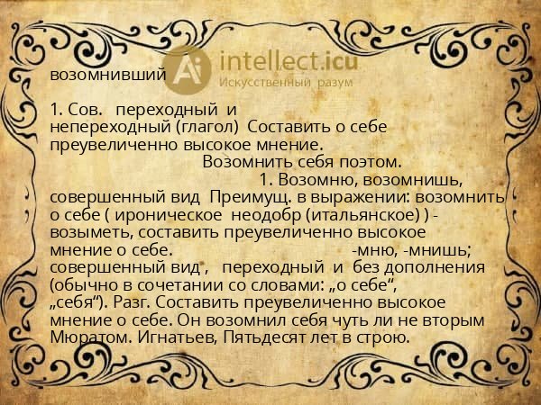 возомнивший