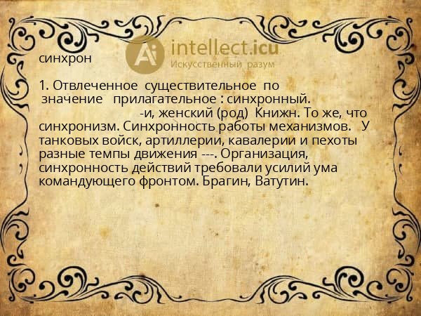синхрон