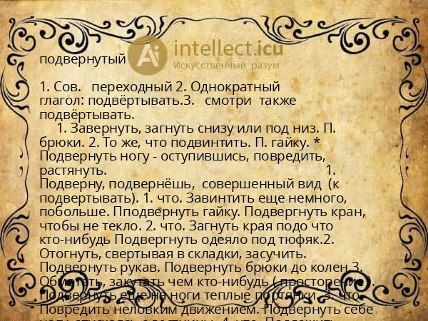 подвернутый