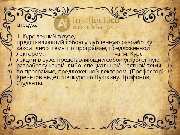спецуха