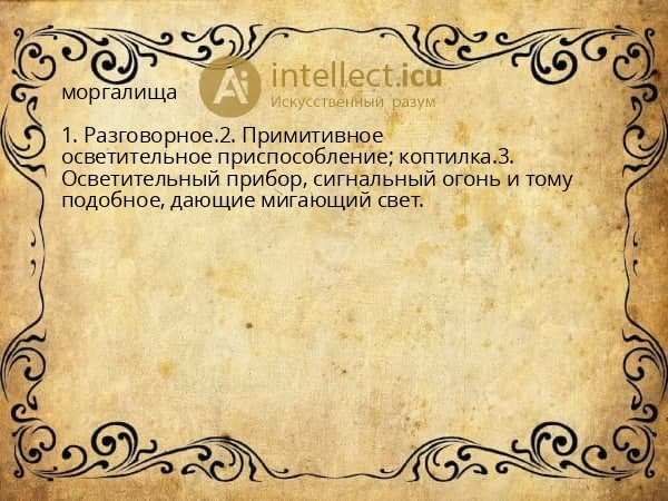 моргалища