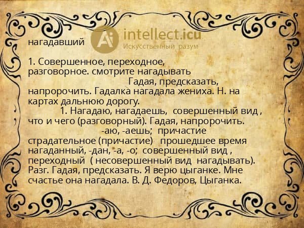 нагадавший