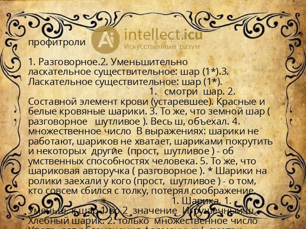 профитроли