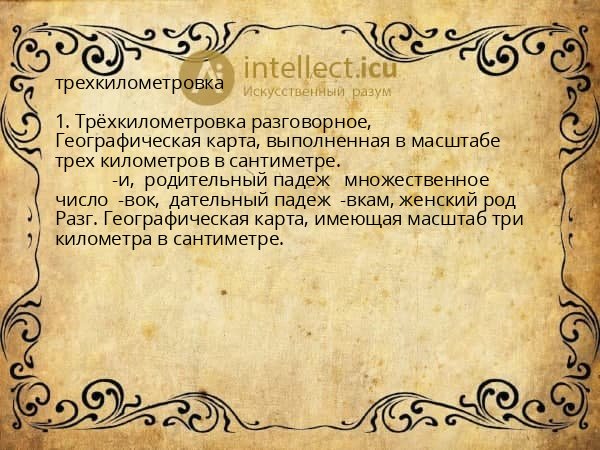 трехкилометровка