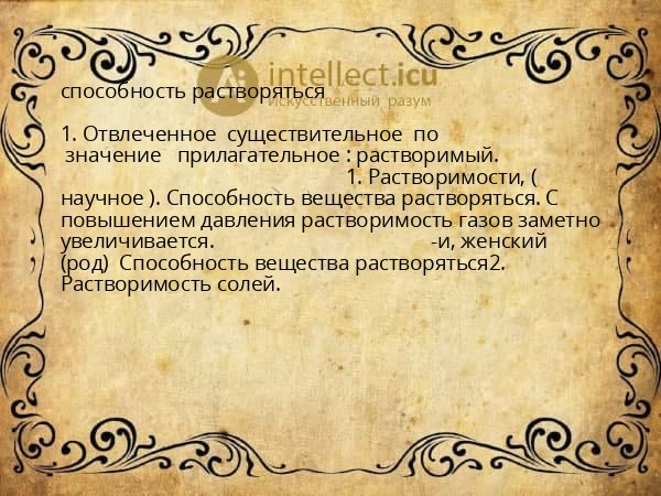 способность растворяться