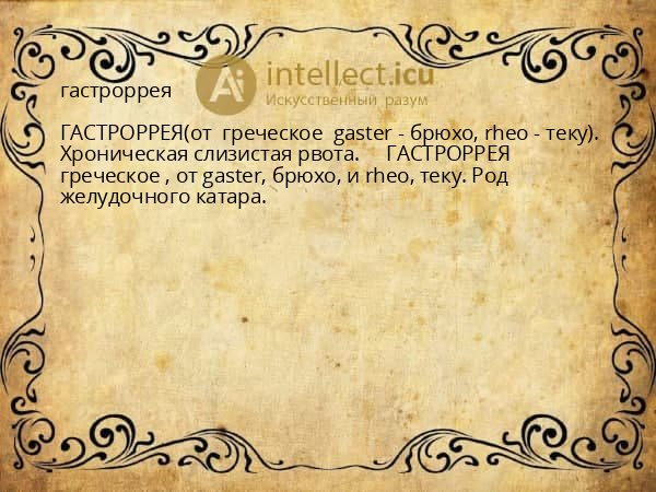 гастроррея