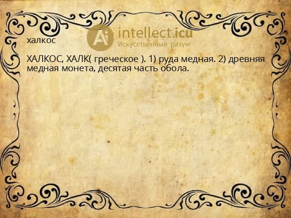 халкос