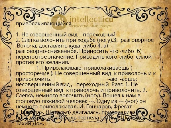приволакивающийся