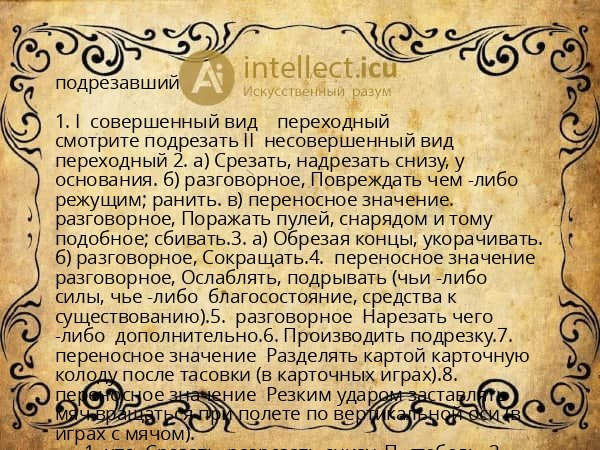 подрезавший