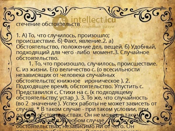 стечение обстоятельств