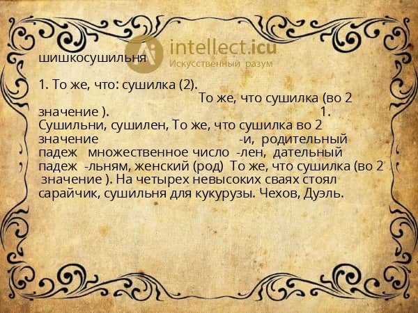 шишкосушильня