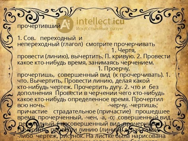 прочертивший
