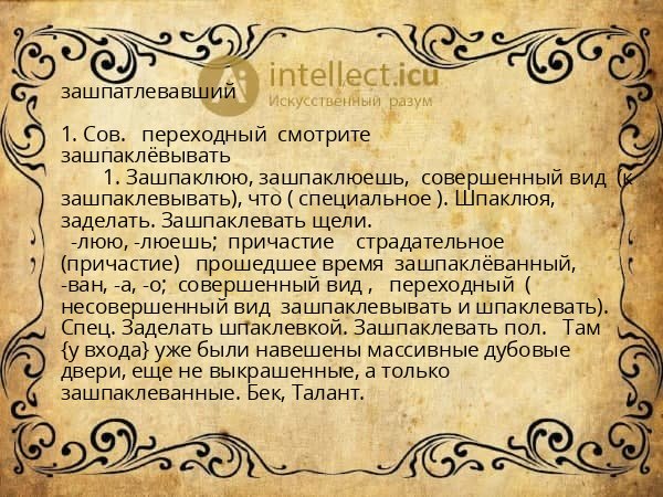 зашпатлевавший