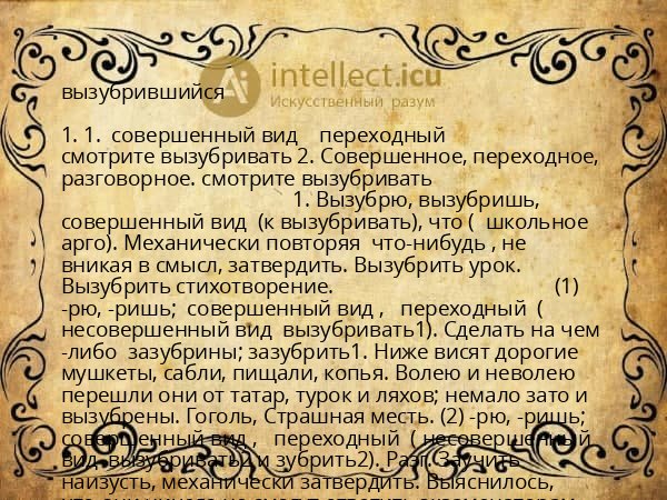 вызубрившийся