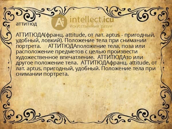 аттитюд