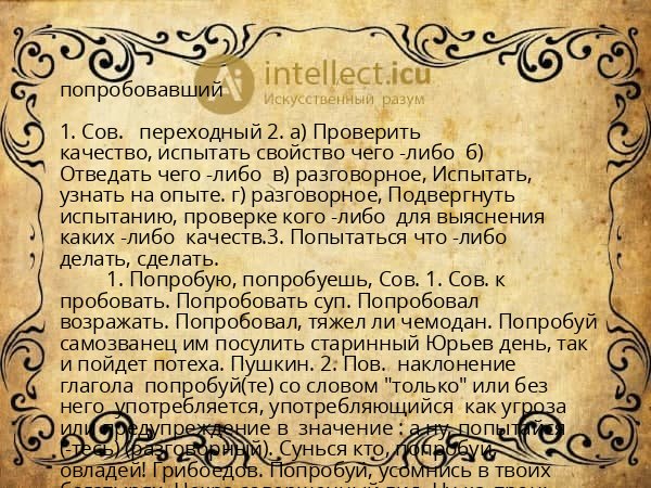 попробовавший