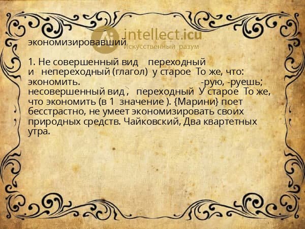 экономизировавший
