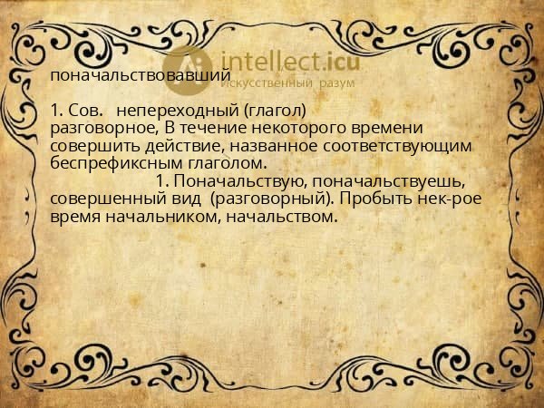 поначальствовавший