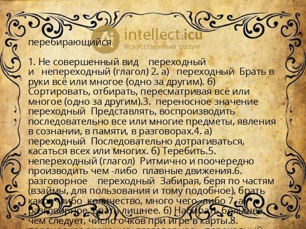 перебирающийся