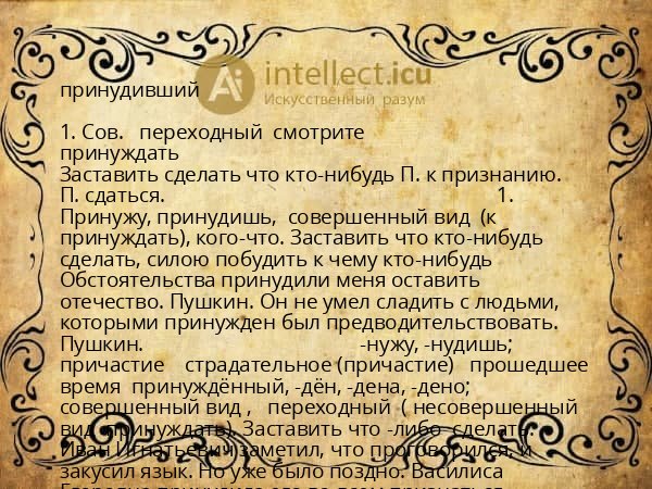 принудивший