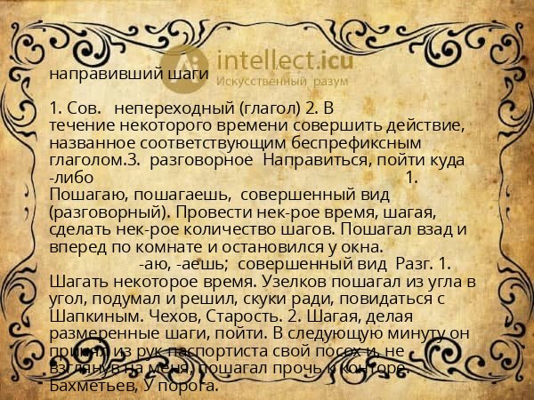 направивший шаги