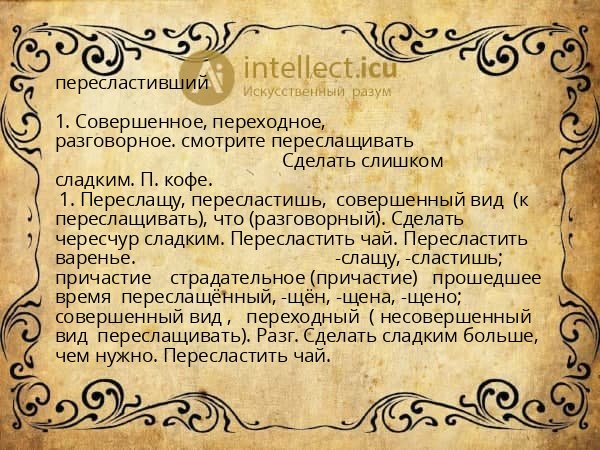 пересластивший