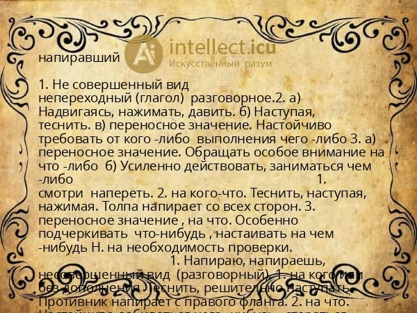 напиравший