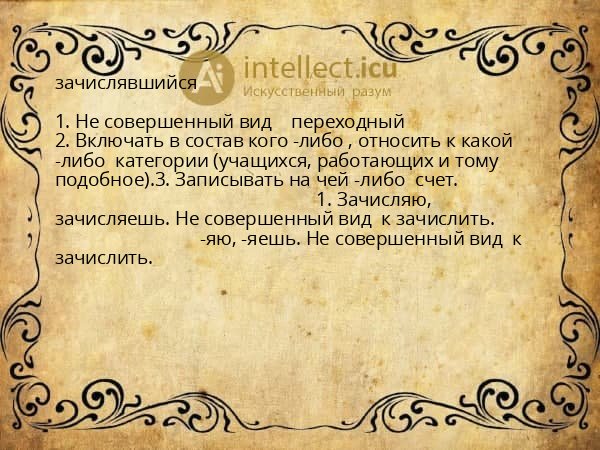 зачислявшийся