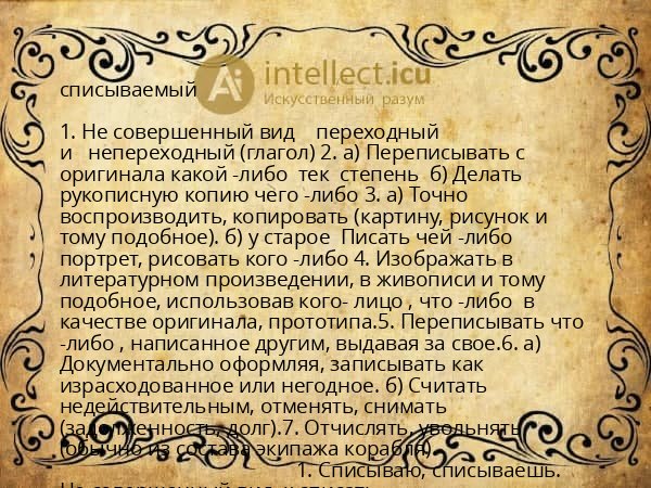 списываемый