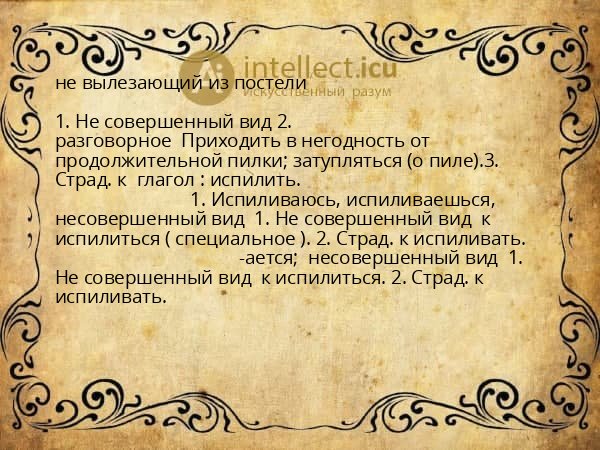 не вылезающий из постели