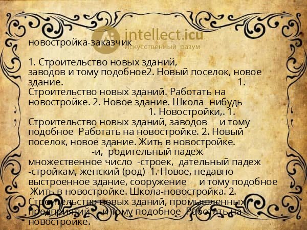 новостройка-заказчик