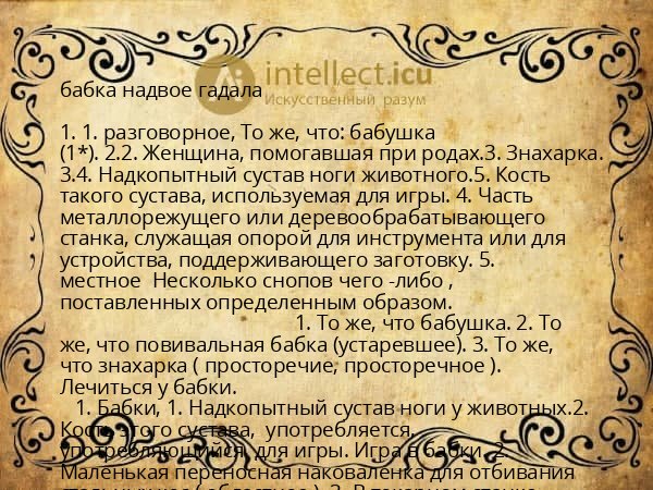 бабка надвое гадала