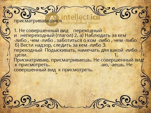 присматривавшийся