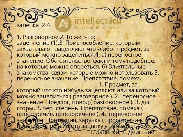 зацепка  2-4