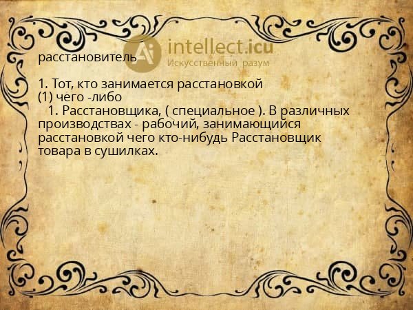расстановитель