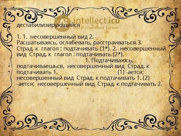 дестабилизирующийся