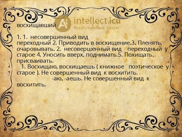 восхищавший