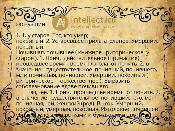 заснувший