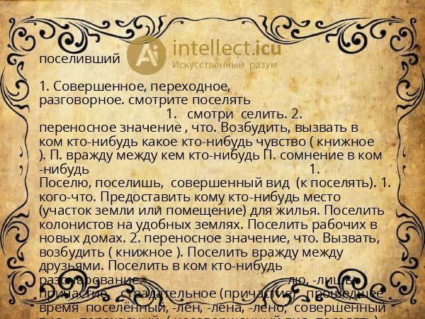 поселивший