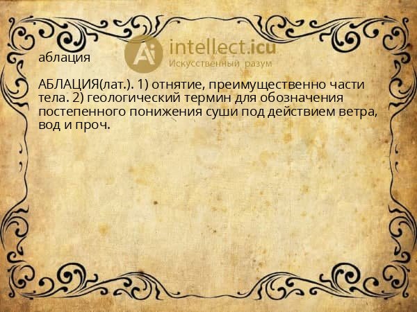 аблация