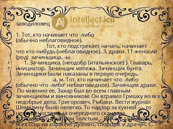 заводиловец