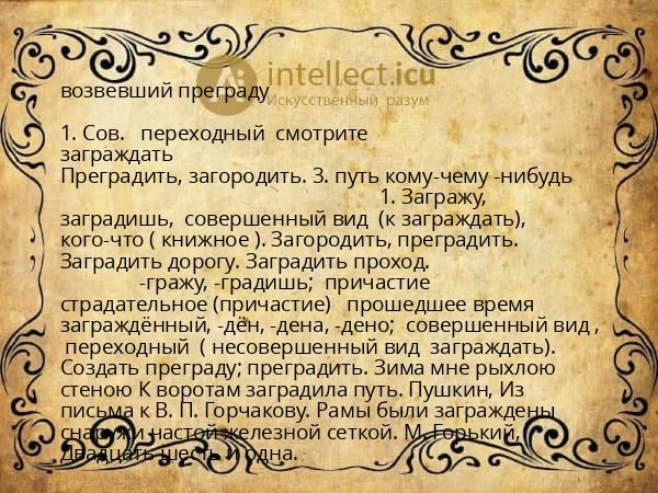 возвевший преграду