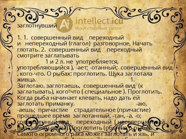заглотнувший